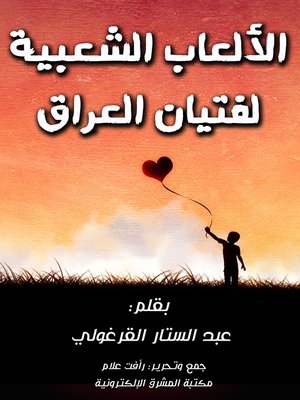 cover image of الألعاب الشعبية لفتيان العراق